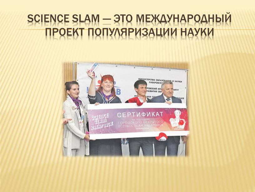 Science Slam — это международный проект популяризации науки