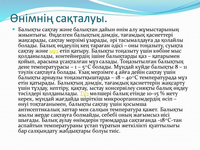 Балықты сақтау және балықтан дайын өнім алу жұмыстарының жиынтығы