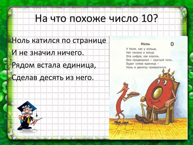 На что похоже число 10? Ноль катился по странице