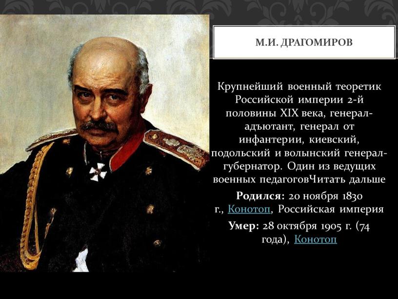 Крупнейший военный теоретик Российской империи 2-й половины
