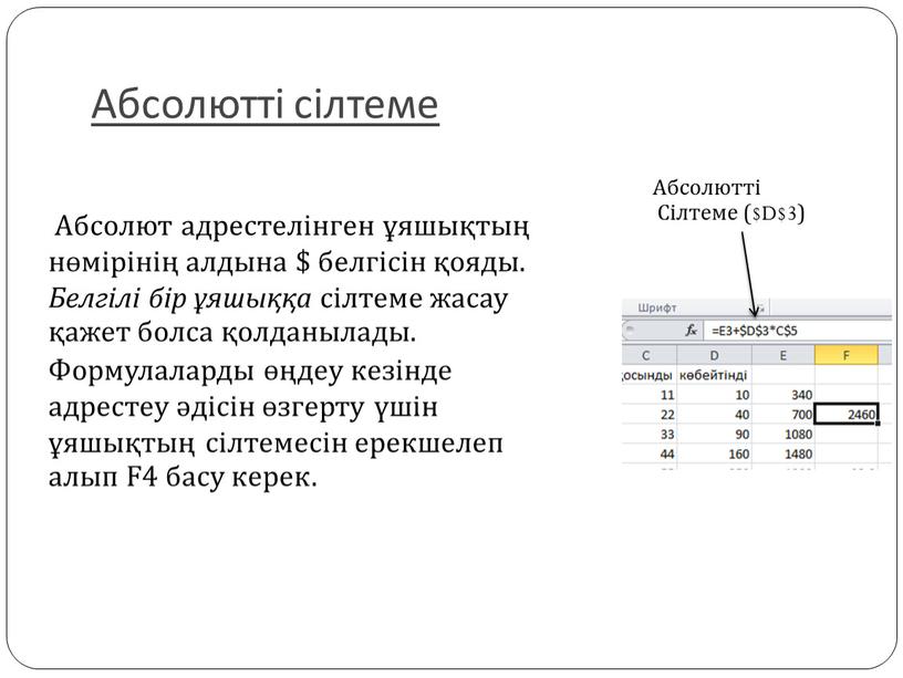 Абсолютті сілтеме Абсолют адрестелінген ұяшықтың нөмірінің алдына $ белгісін қояды