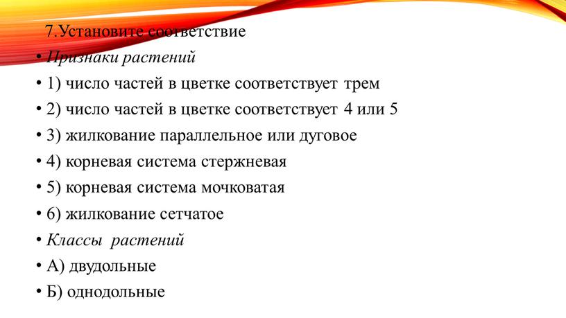 Установите соответствие Признаки растений 1) число частей в цветке соответствует трем 2) число частей в цветке соответствует 4 или 5 3) жилкование параллельное или дуговое…