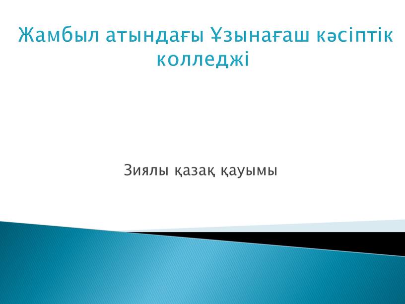 Жамбыл атындағы Ұзынағаш кәсіптік колледжі