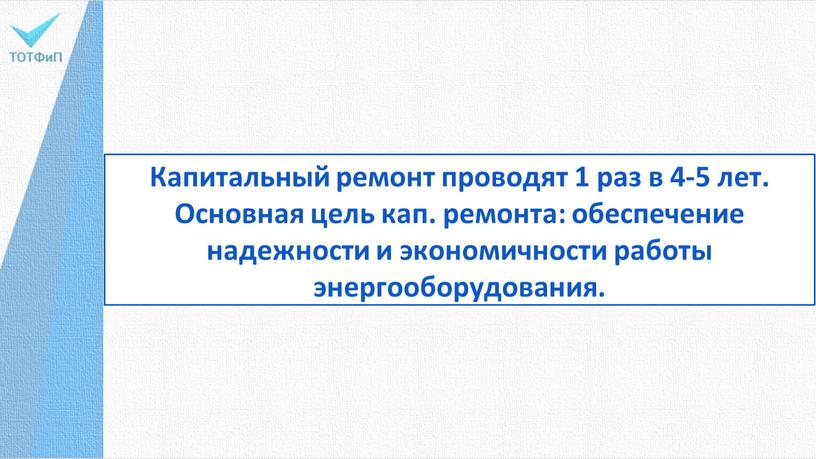 Капитальный ремонт проводят 1 раз в 4-5 лет