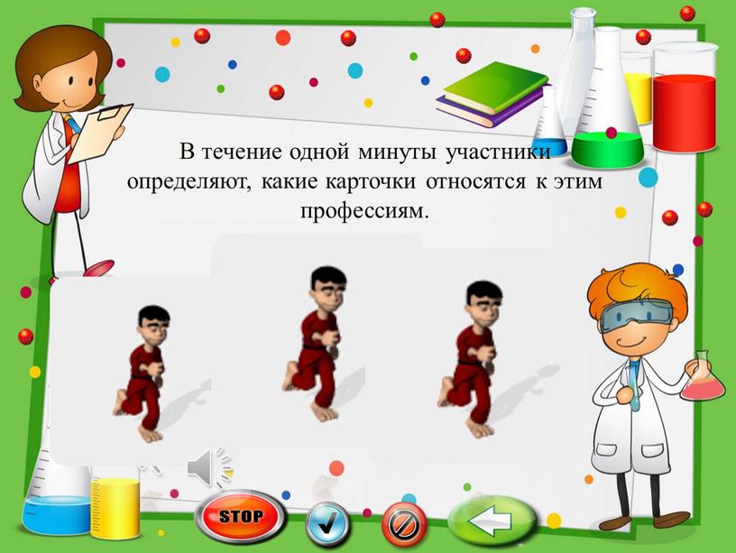 В течение одной минуты участники определяют, какие карточки относятся к этим профессиям