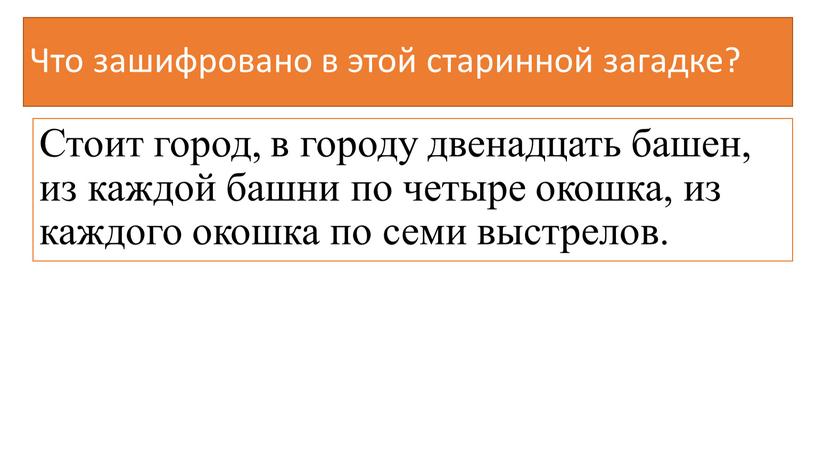 Что зашифровано в этой старинной загадке?