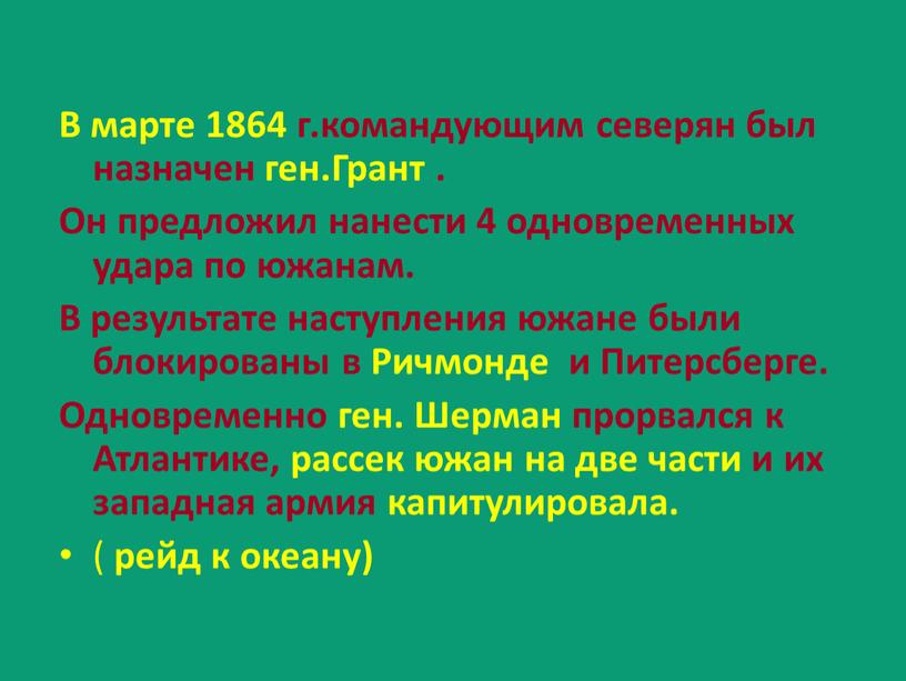 В марте 1864 г.командующим северян был назначен ген