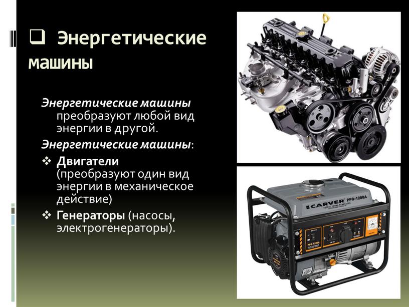 Энергетические машины Энергетические машины преобразуют любой вид энергии в другой