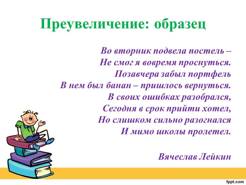 Преувеличение: образец Во вторник подвела постель –