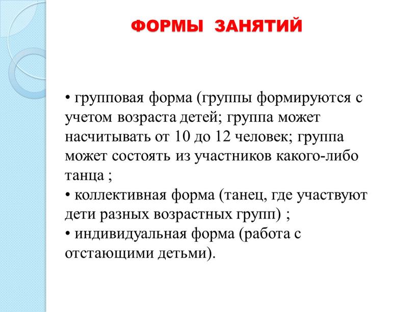 ФОРМЫ ЗАНЯТИЙ • групповая форма (группы формируются с учетом возраста детей; группа может насчитывать от 10 до 12 человек; группа может состоять из участников какого-либо…