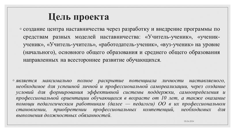 Цель проекта является максимально полное раскрытие потенциала личности наставляемого, необходимое для успешной личной и профессиональной самореализации, через создание условий для формирования эффективной системы поддержки, самоопределения…