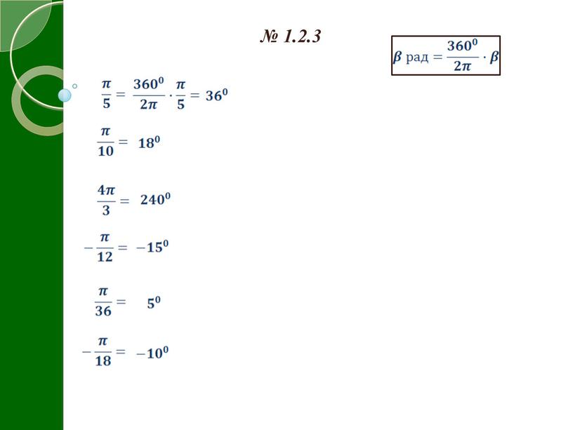 № 1.2.3