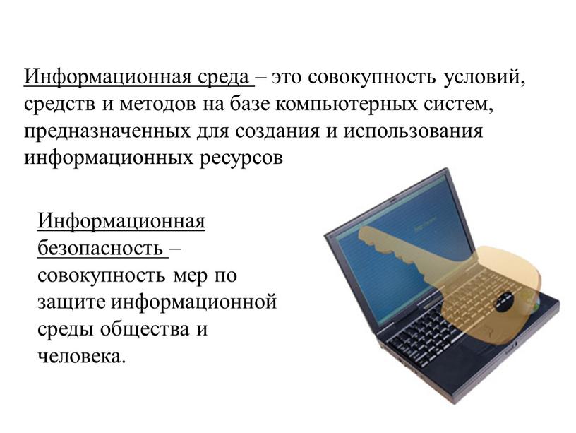 Информационная среда – это совокупность условий, средств и методов на базе компьютерных систем, предназначенных для создания и использования информационных ресурсов