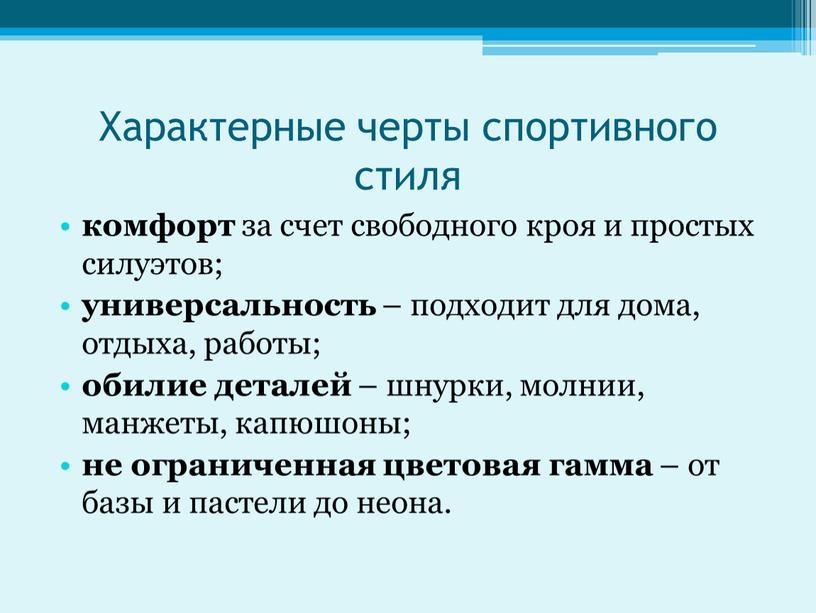 Характерные черты спортивного стиля комфорт за счет свободного кроя и простых силуэтов; универсальность – подходит для дома, отдыха, работы; обилие деталей – шнурки, молнии, манжеты,…