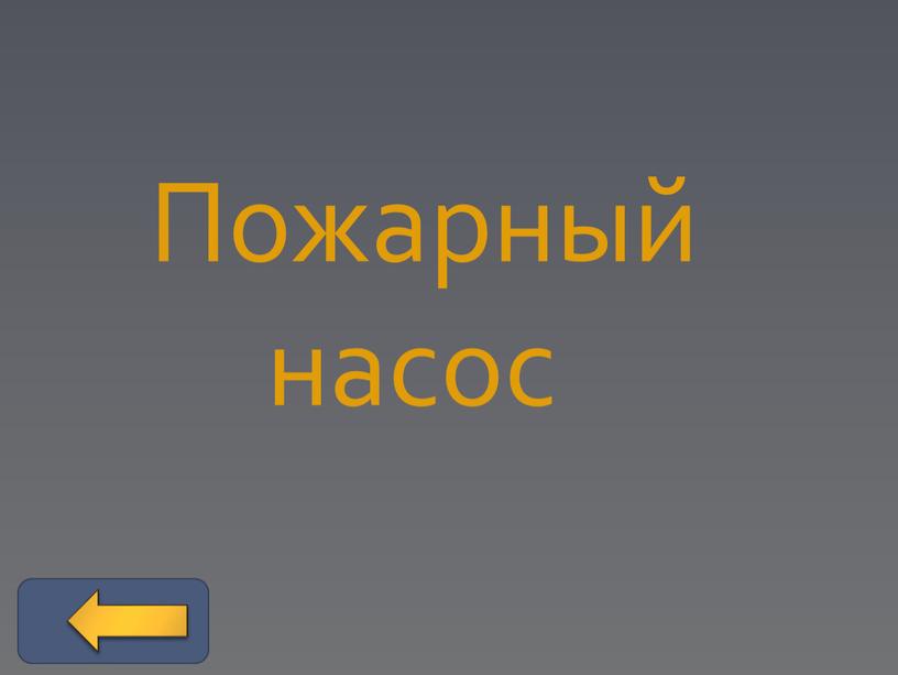 Пожарный насос