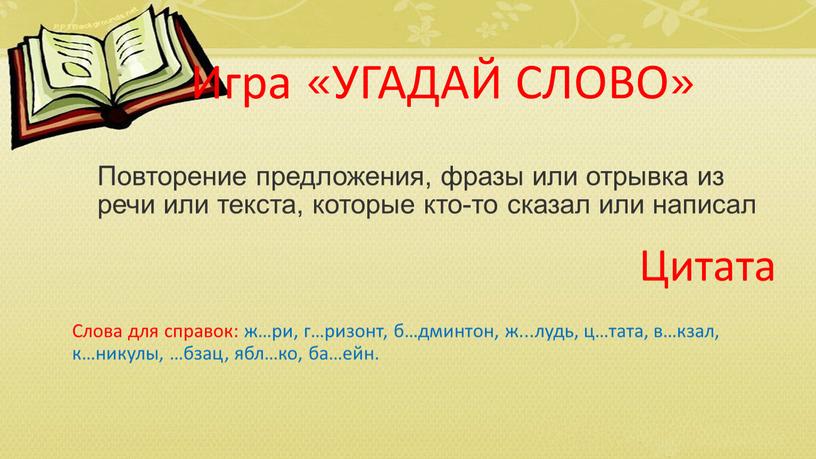 Повторение предложения, фразы или отрывка из речи или текста, которые кто-то сказал или написал