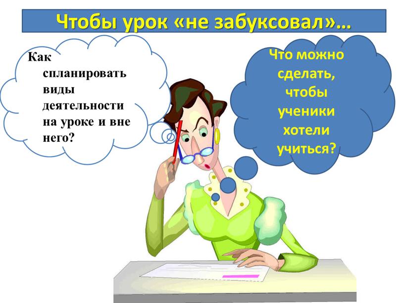 Чтобы урок «не забуксовал»… Что можно сделать, чтобы ученики хотели учиться?