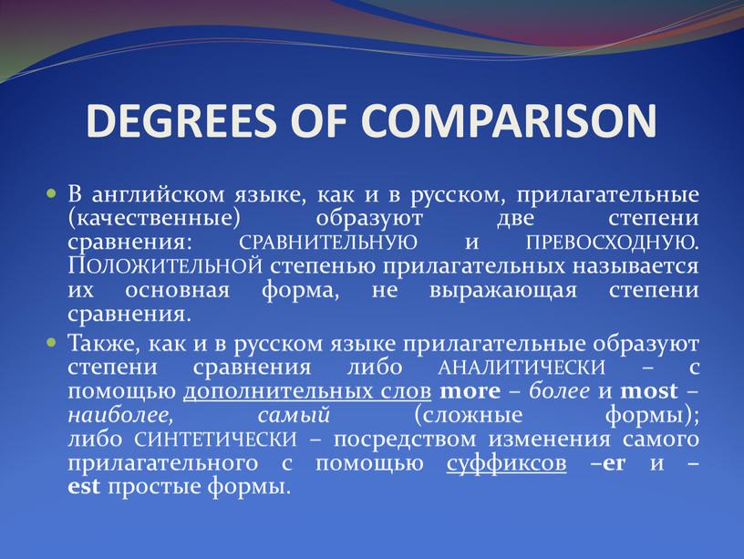 DEGREES OF COMPARISON В английском языке, как и в русском, прилагательные (качественные) образуют две степени сравнения: сравнительную и превосходную