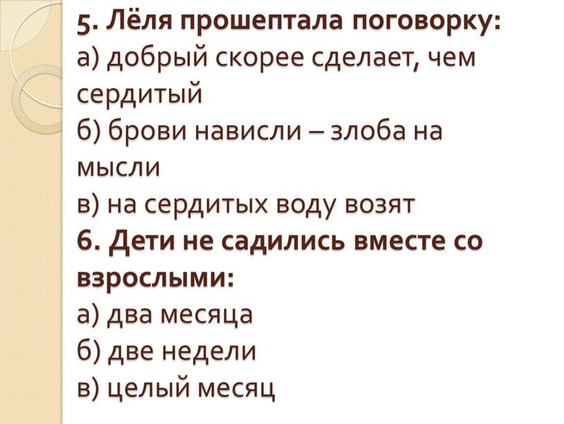 Лёля прошептала поговорку: а) добрый скорее сделает, чем сердитый б) брови нависли – злоба на мысли в) на сердитых воду возят 6