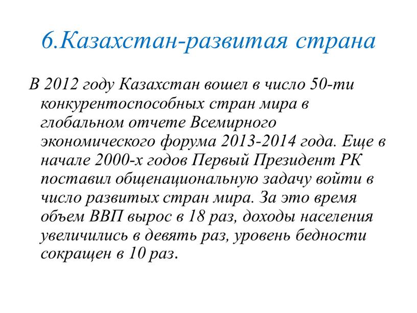 Казахстан-развитая страна В 2012 году