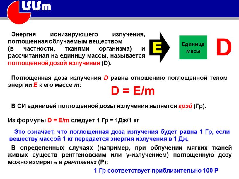 В СИ единицей поглощенной дозы излучения является грэй (Гр)