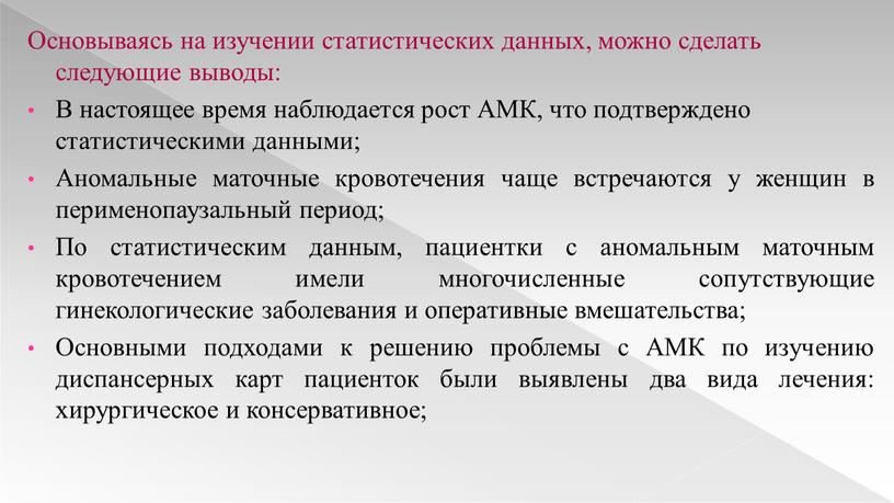 Основываясь на изучении статистических данных, можно сделать следующие выводы: