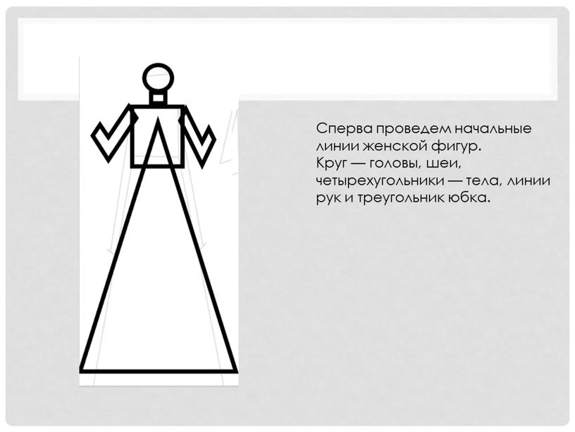 Сперва проведем начальные линии женской фигур