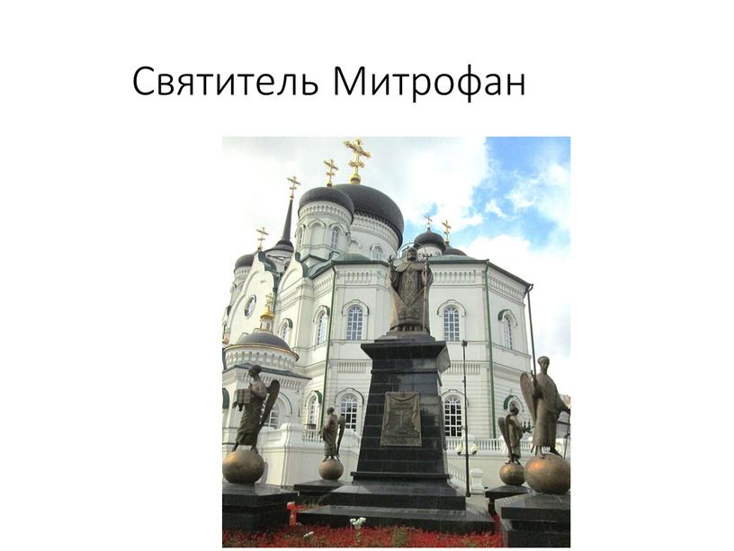 Святитель Митрофан