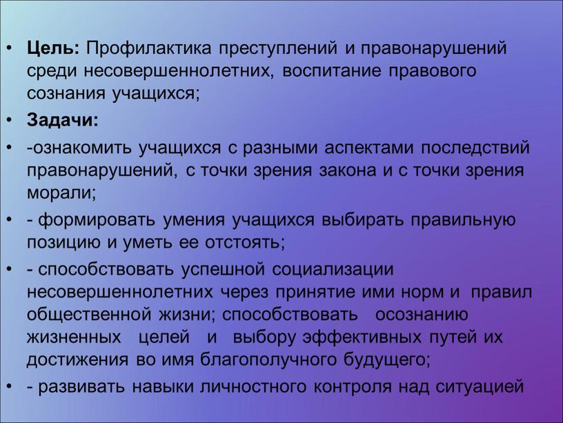 Цель: Профилактика преступлений и правонарушений среди несовершеннолетних, воспитание правового сознания учащихся;