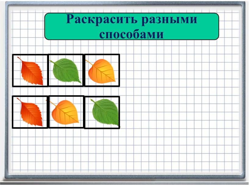 Раскрасить разными способами