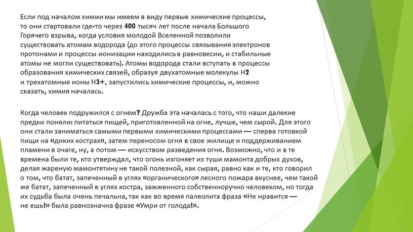 Если под началом химии мы имеем в виду первые химические процессы, то они стартовали где-то через 400 тысяч лет после начала