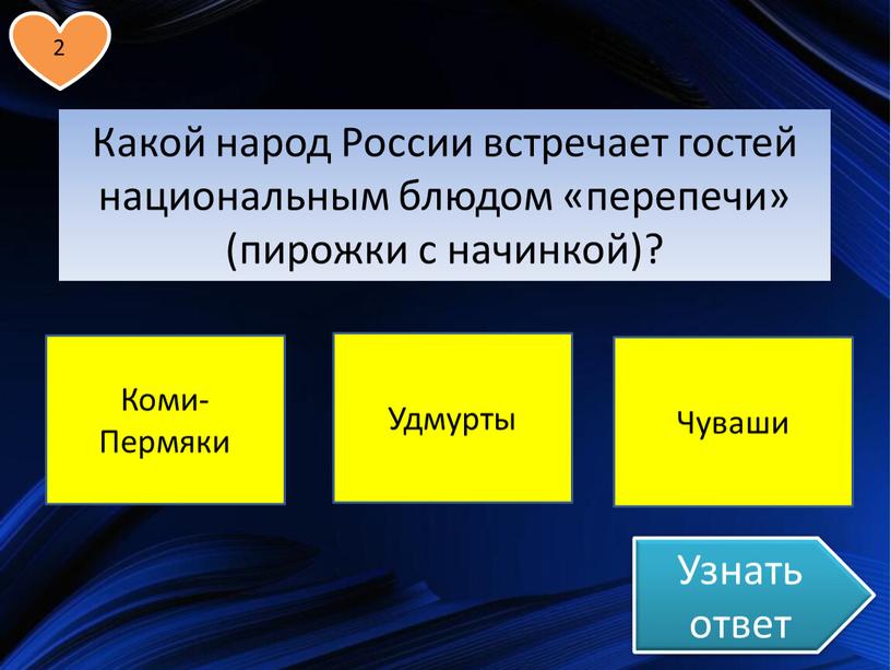 Узнать ответ Какой народ России встречает гостей национальным блюдом «перепечи» (пирожки с начинкой)?