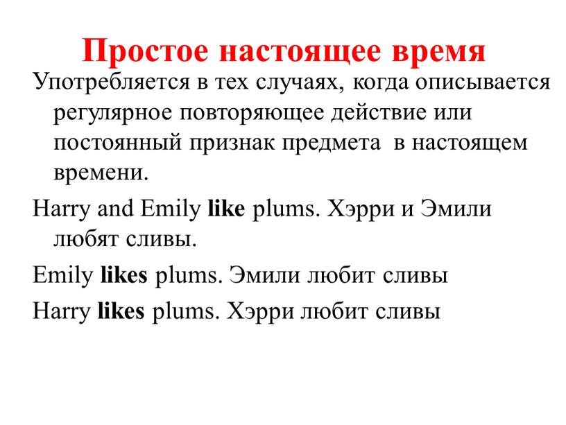 Простое настоящее время Употребляется в тех случаях, когда описывается регулярное повторяющее действие или постоянный признак предмета в настоящем времени