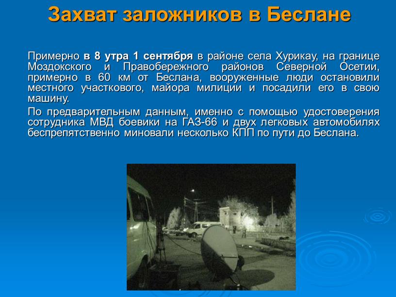 Захват заложников в Беслане Примерно в 8 утра 1 сентября в районе села