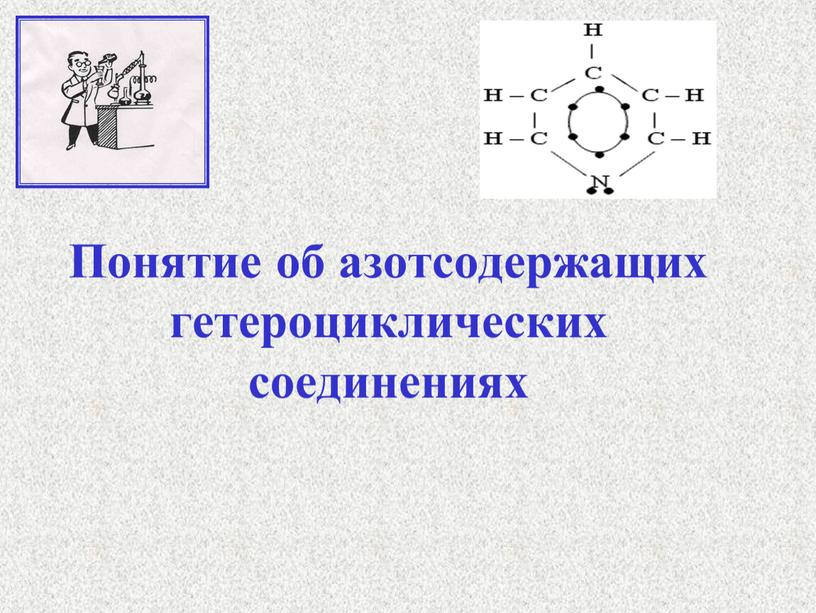 Понятие об азотсодержащих гетероциклических соединениях