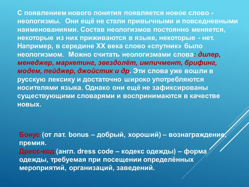 С появлением нового понятия появляется новое слово - неологизмы