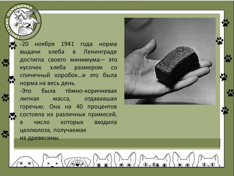 Ленинграде достигла своего минимума:– это кусочек хлеба размером со спичечный коробок…и это была норма на весь день