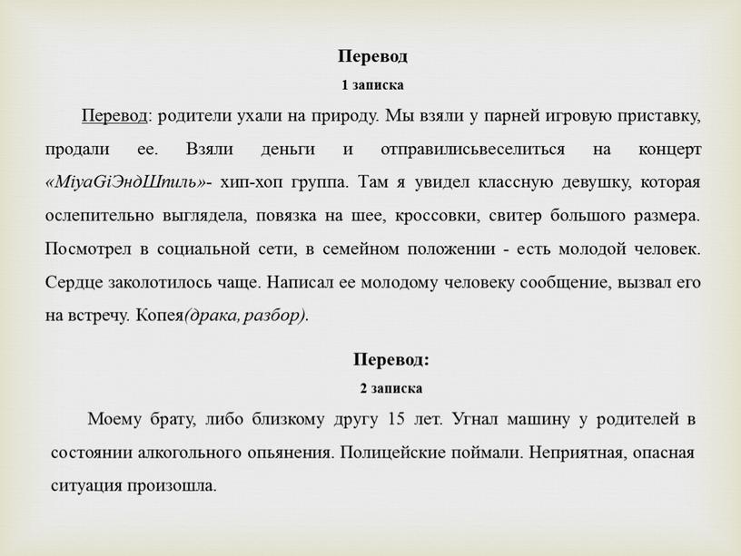 Перевод: 2 записка Моему брату, либо близкому другу 15 лет