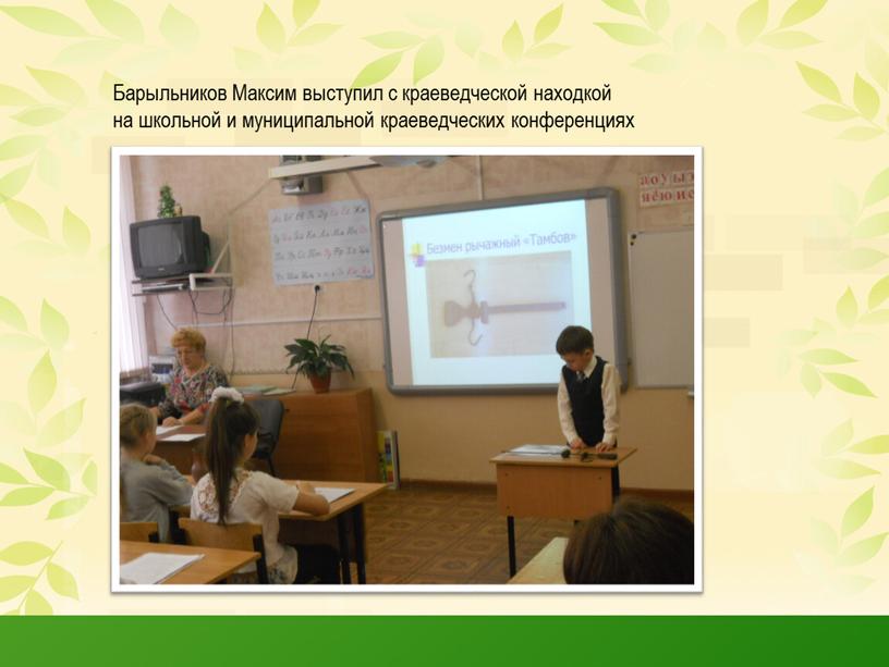 Барыльников Максим выступил с краеведческой находкой на школьной и муниципальной краеведческих конференциях