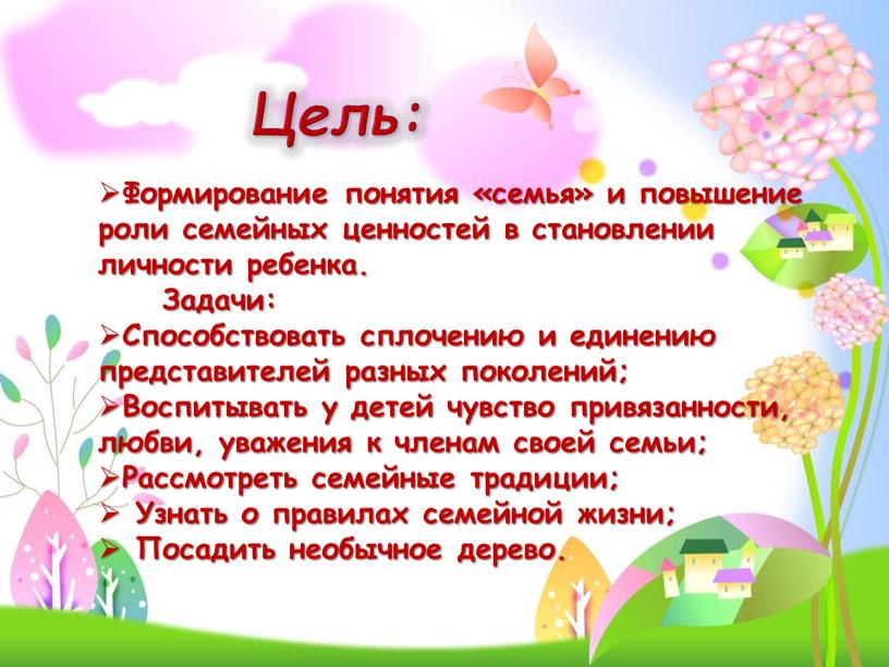 Цель: Формирование понятия «семья» и повышение роли семейных ценностей в становлении личности ребенка