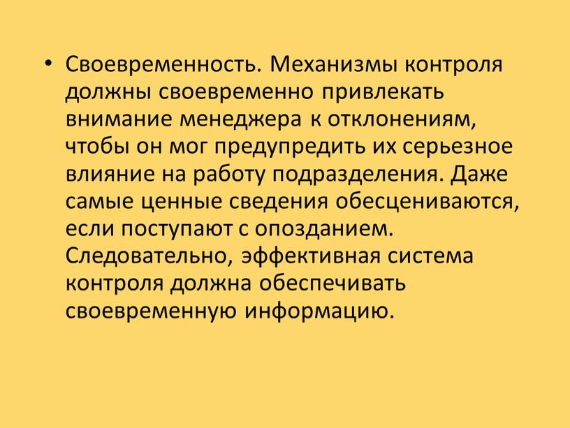 Своевременность. Механизмы контроля должны своевременно привлекать внимание менеджера к отклонениям, чтобы он мог предупредить их серьезное влияние на работу подразделения