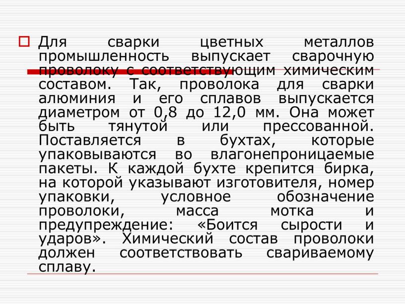 Для сварки цветных металлов промышленность выпускает сварочную проволоку с соответствующим химическим составом