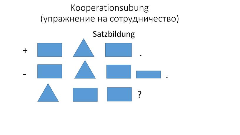 Kooperationsubung (упражнение на сотрудничество)