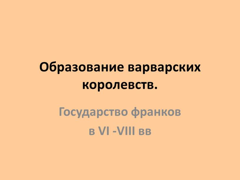 Образование варварских королевств 6 класс слушать. Образование варварских королевств. Образование варварских королевств 6 класс. Образование варварских королевств картинки. Образование варварских королевств 6 класс событие.