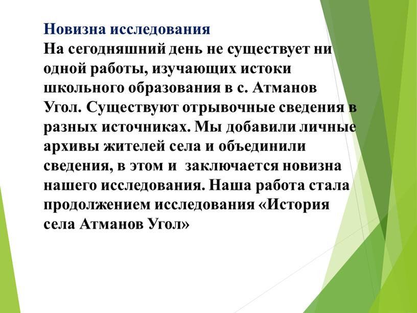 Новизна исследования На сегодняшний день не существует ни одной работы, изучающих истоки школьного образования в с