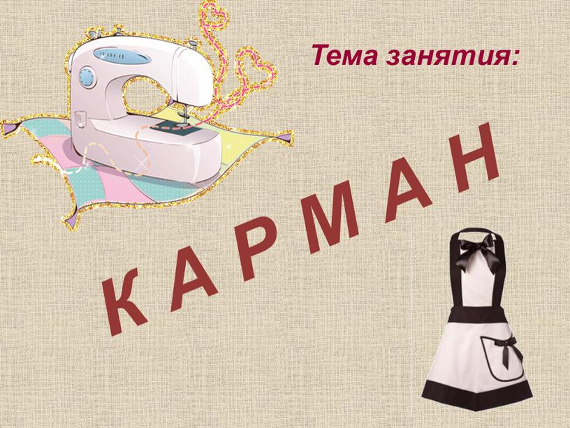 К А Р М А Н Тема занятия: