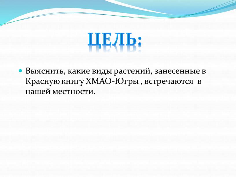 Цель: Выяснить, какие виды растений, занесенные в