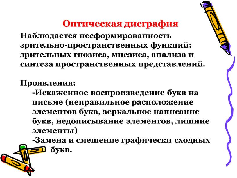 Оптическая дисграфия Наблюдается несформированность зрительно-пространственных функций: зрительных гнозиса, мнезиса, анализа и синтеза пространственных представлений