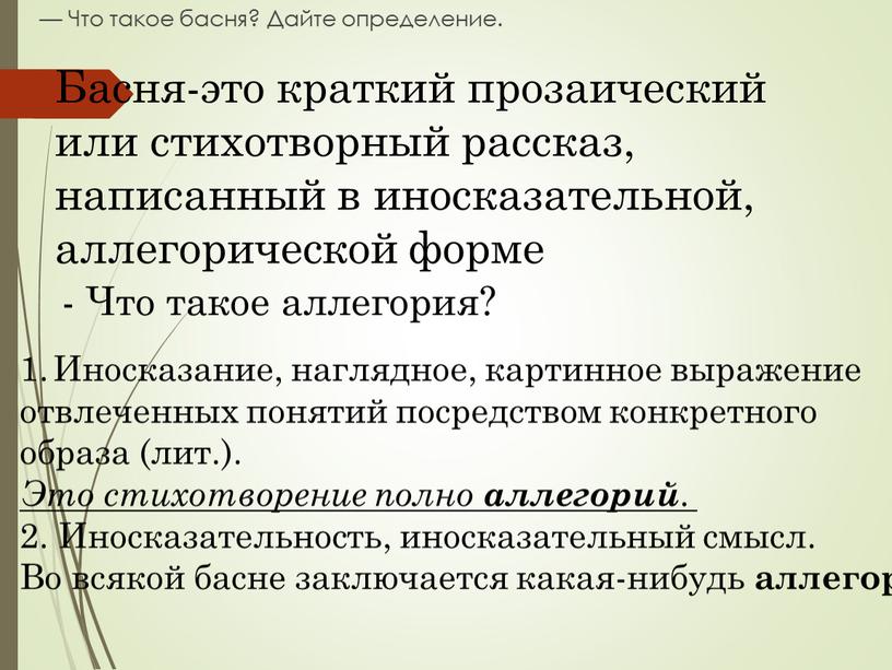 Что такое басня? Дайте определение