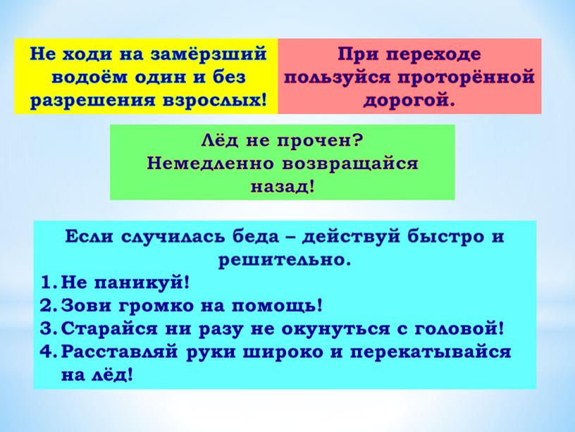 Не ходи на замёрзший водоём один и без разрешения взрослых!